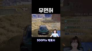 #박로시 #soop #숲트리머 #배틀그라운드 #스팀배그