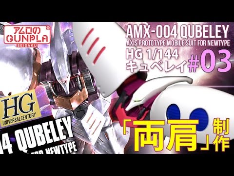 「HGUC REVIVE キュベレイ（QUBELEY）をMk−Ⅱカラーで仕上げる」の巻き #03 機動戦士Zガンダム