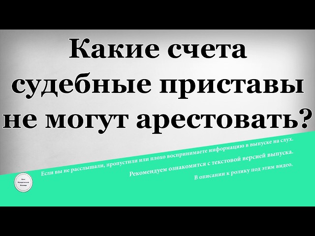 Судебные приставы арестовали счета без уведомления как подавать исполнительный лист судебным приставам