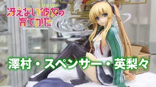 再販決定！【冴えない彼女の育てかた 澤村・スペンサー・英梨々】グッドスマイルカンパニー(GOOD SMILE COMPANY) 展示品撮影  figure review