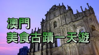 【小旺澳門遊】澳門一天遊｜澳門美食古蹟一天遊｜發掘澳門另 ...