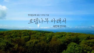 온라인힐링콘서트 '로뎀나무 아래서' 세번째 연주회