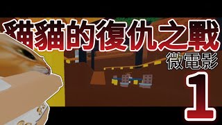 🔥貓貓的復仇之戰1🔥 微電影 ｜ROBLOX 競爭者｜ #roblox #rivals