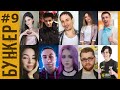 БУНКЕР — Нападение Динозавров! | Evelone, dinablin, Finargot, Diana Rice, Dmitry Lixx