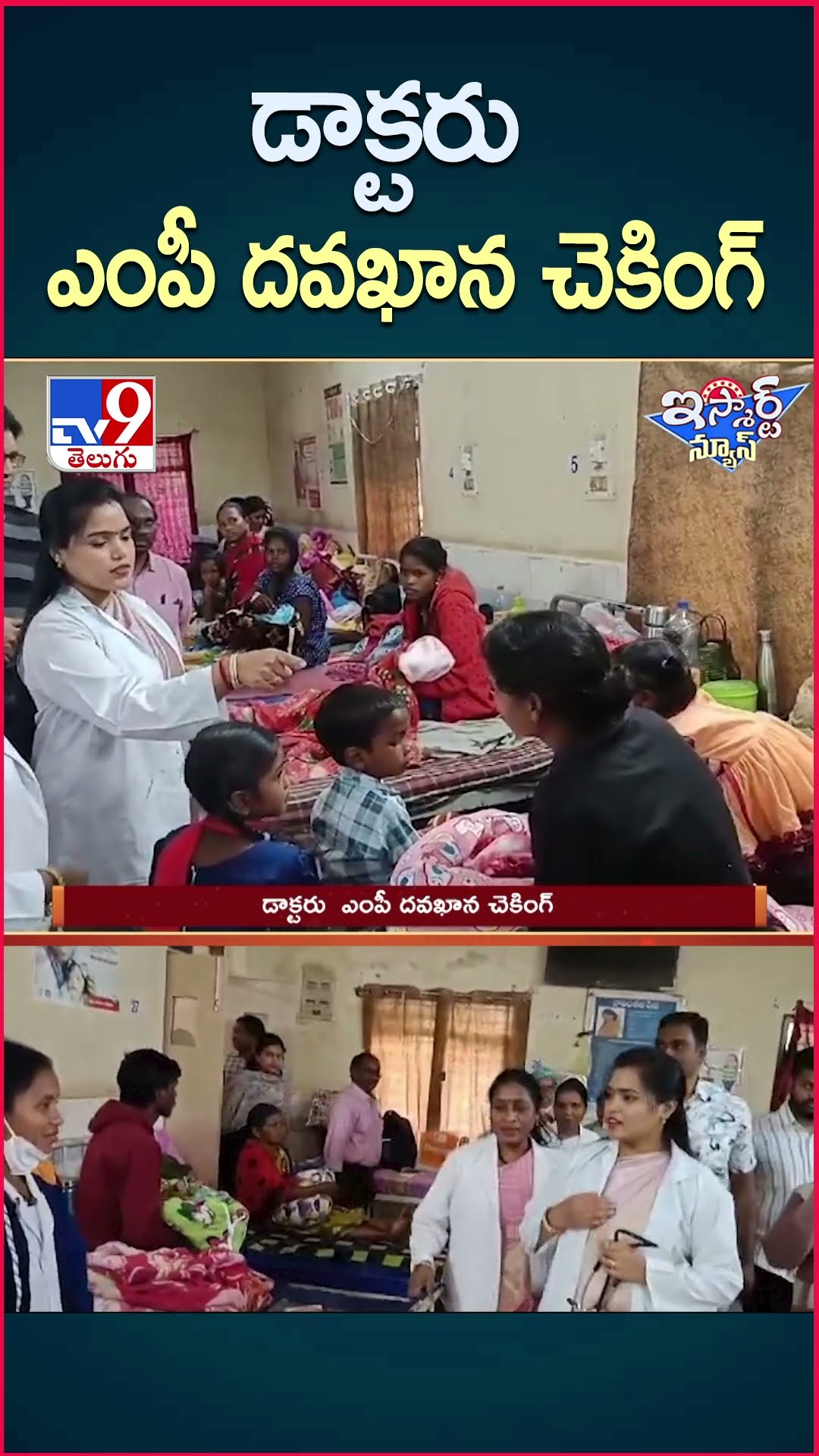 iSmart News : డాక్టరు  ఎంపీ దవఖాన చెకింగ్ | YCP MP Tanuja Rani  -TV9