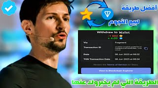 طريقة بيع نجوم تيليجرام وربح المال منها 💰 | شرح كامل خطوة بخطوة 2025 للمبتدئين