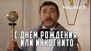 С Днем Рождения, Или Инкогнито (1986 Год) Комедийный Мюзикл