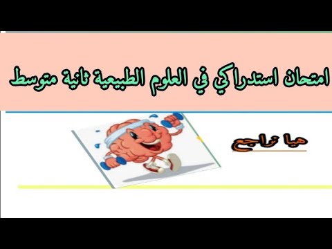 امتحان استدراكي في العلوم الطبيعية ثانية متوسط