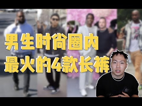 男生不知道怎么买裤子？| You should watch this before buying a pants.