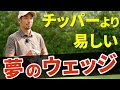 チッパーより断然カッコ良くて易しい！未来形ウェッジ！【日本一詳しいウェッジ試打動画】【伊澤秀憲】