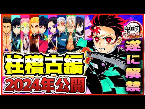 【#鬼滅の刃柱稽古編】遂に解禁！？柱稽古編2024年公開新情報解禁！？考察！！