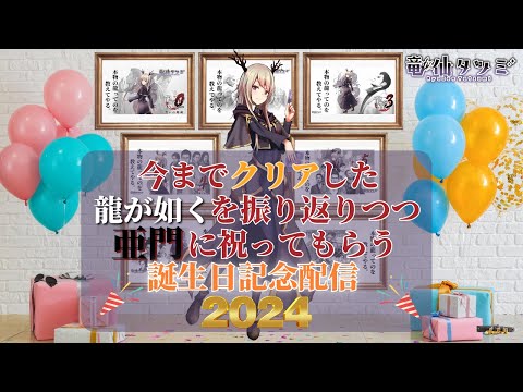 【龍が如く】誕生日なので本物の龍ってのを教えてやる。2024【亜門攻略】