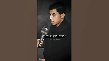 ق صـة قصيدة شال الشهيد حسين كيف تم اختيارها مقـابله مع ملا مسلم الوائلي 