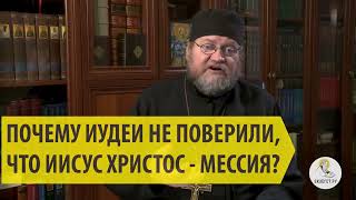 ПОЧЕМУ ИУДЕИ НЕ ПОВЕРИЛИ, ЧТО ИИСУС ХРИСТОС - МЕССИЯ?Cвященник Олег Стеняев