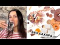 ПП ПИТАНИЕ/ОТКАЗ ОТ СЛАДКОГО И МУЧНОГО/ОПЯТЬ МАРИНА ЖУКОВА//#маринажукова