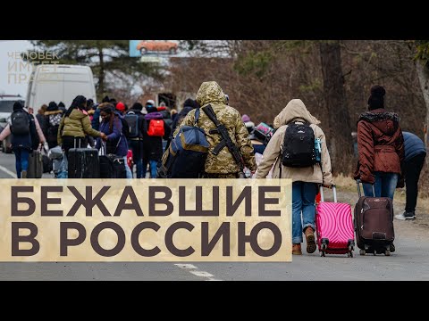 Бежавшие в Россию. Какую помощь предоставляет украинским беженцам страна, развязавшая войну