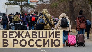 Бежавшие в Россию. Какую помощь предоставляет украинским беженцам страна, развязавшая войну