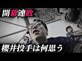 もう既にスタンドのファンの目は恐ろしいくらい冷めてますよ。