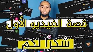 قصتي مع الفيديو الأول - شكرا لكم جميعا