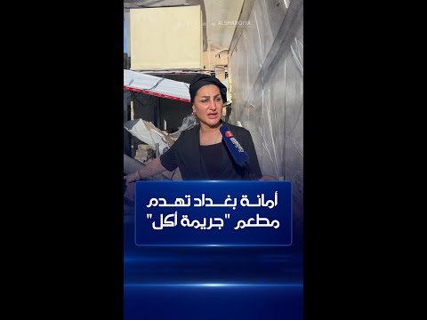 أمانة بغداد تهدم مطعم جريمة أكل في منطقة الداوودي من دون إنذار مسبق