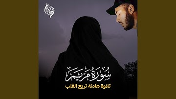 سورة مريم 2024