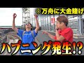 嵐で大荒れしてる水面で高配当狙いをしたら、思いもよらない奇跡が起こりましたwwww