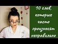 Правильно ли вы произносите эти английские слова? Проверьте себя, посмотрев этот урок.