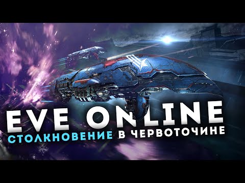 Видео: Бой с СИЛЬНЕЙШИМИ ВХ коллективами | 3 ФЛОТА в 1 СИСТЕМЕ 💢 EvE Online