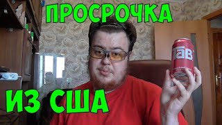 Обжор: просрочка Coca-Cola TAB из США