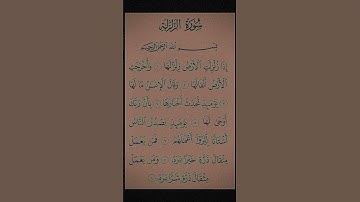 سورة الزلزلة بصوت القارئ ياسر الدوسري