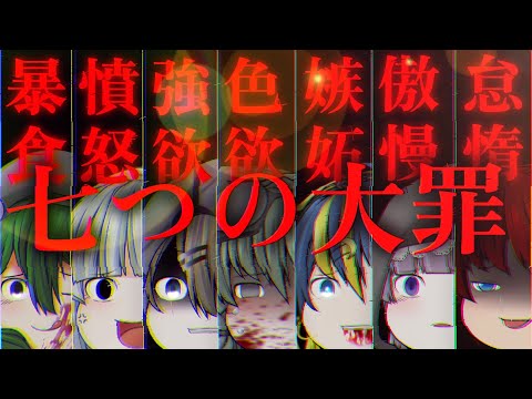【ゆっくりpv】七つの大罪