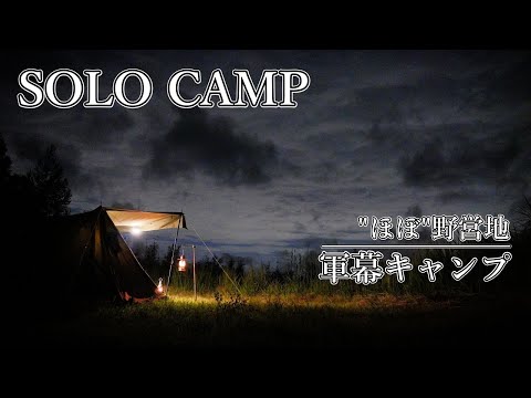 【ソロキャンプ】まるで野営地のような場所で軍幕キャンプ