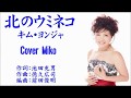 北のウミネコ キム・ヨンジャ Cover Mikoさん(♭1)