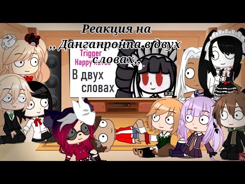 /Реакция на ,, Данганронпа в двух словах,,/Gacha Club/