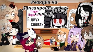 видео: /Реакция на ,, Данганронпа в двух словах,,/Gacha Club/ картинка: /Реакция на ,, Данганронпа в двух словах,,/Gacha Club/