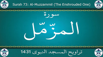 تراويح المسجد النبوي 1431 - سورة المزمل