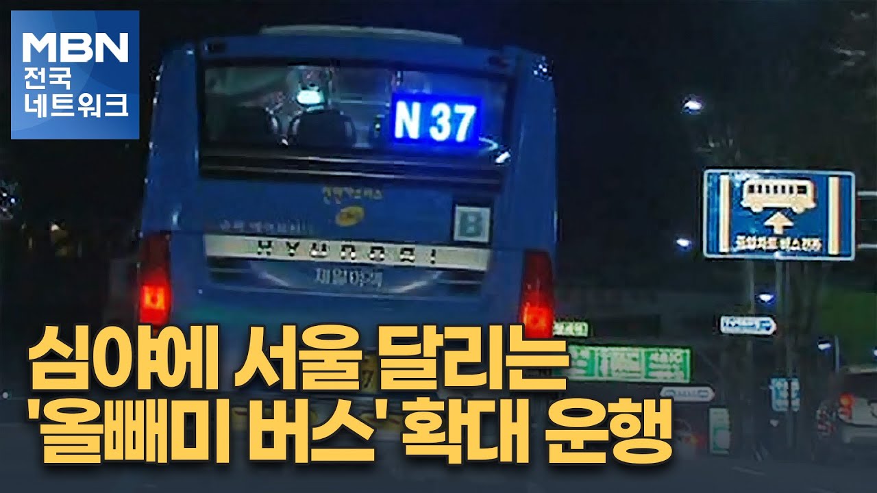 심야에 서울 달리는 '올빼미 버스' 확대 운행 [전국네트워크]