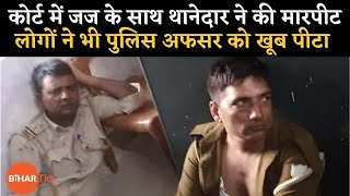 Madhubani में Judge Avinash Kumar पर पुलिस ने किया हमला, पिस्टल भी तानी | Bihar News | Bihartics