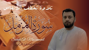 سورة المزمل تلاوة فريدة القارئ عبدالله المعمري البريمي