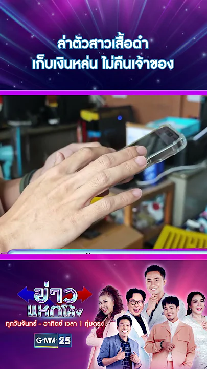 ล่าตัวสาวเสื้อดำเก็บเงินหล่น ไม่คืนเจ้าของ | #Shorts #ข่าวแหกโค้ง | GMM25