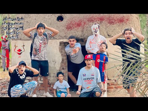 المهرج الشرير أخذ رمضان مدحت واحنا بنعمل تحدي مع يوسف إنني محمد كوته