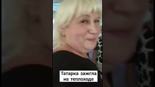 АЛЬБИНА КАРМЫШЕВА ЗАЖГЛА НА ТЕПЛОХОДЕ #альбинакармышева #shortvideo #татарка #music