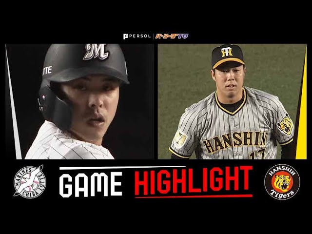 2024年5月31日 千葉ロッテ対阪神 試合ハイライト - YouTube