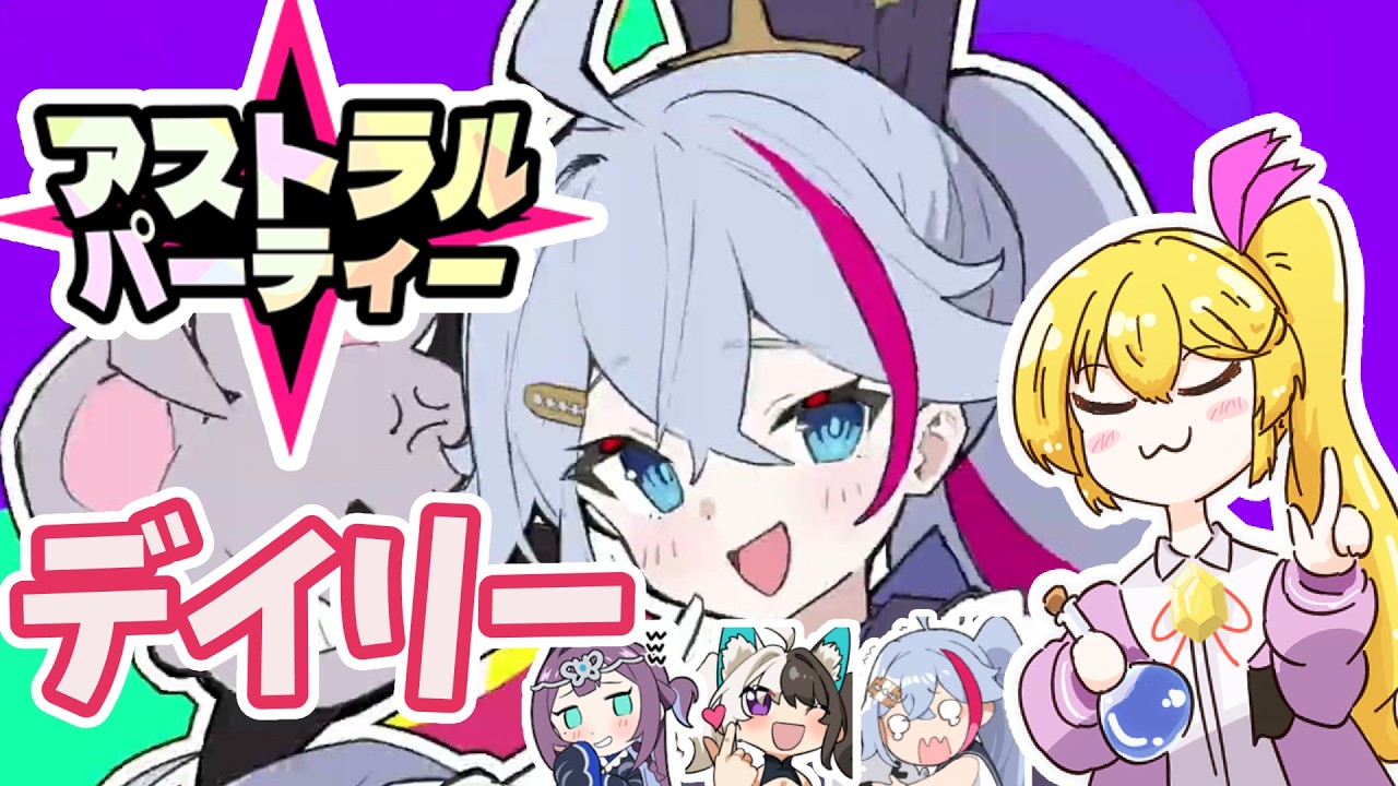 アストラルパーティー】希少回⭐3キャラと契約を結ぶパーティーゲーム