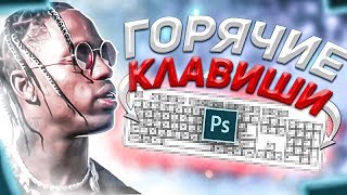 ГОРЯЧИЕ КЛАВИШИ в ФОТОШОПЕ - ВСЕ ЧТО НУЖНО ЗНАТЬ!