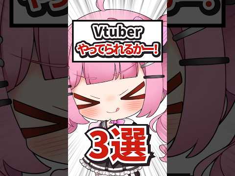 【3選】Vtuber、やってられるかー！と思うこと【企業勢Vtuber】#vtuber  #推しをお探しですか