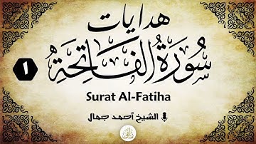 هدايات سورة الفاتحة (1) | الشيخ أحمد جمال