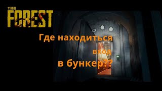 The Forest - где находится вход в бункер??! В котором находится сын\