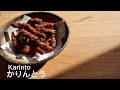 【ザクザク食感】手作り かりんとう Crunchy! KARINTO / Japanese Fried Dough Cookies