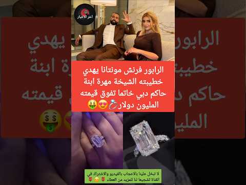 فرنش مونتانا يهدي خطيبته الشيخة مهرة خاتم ا أسطوريا بأكثر من مليون دولار فرانش مونتانا